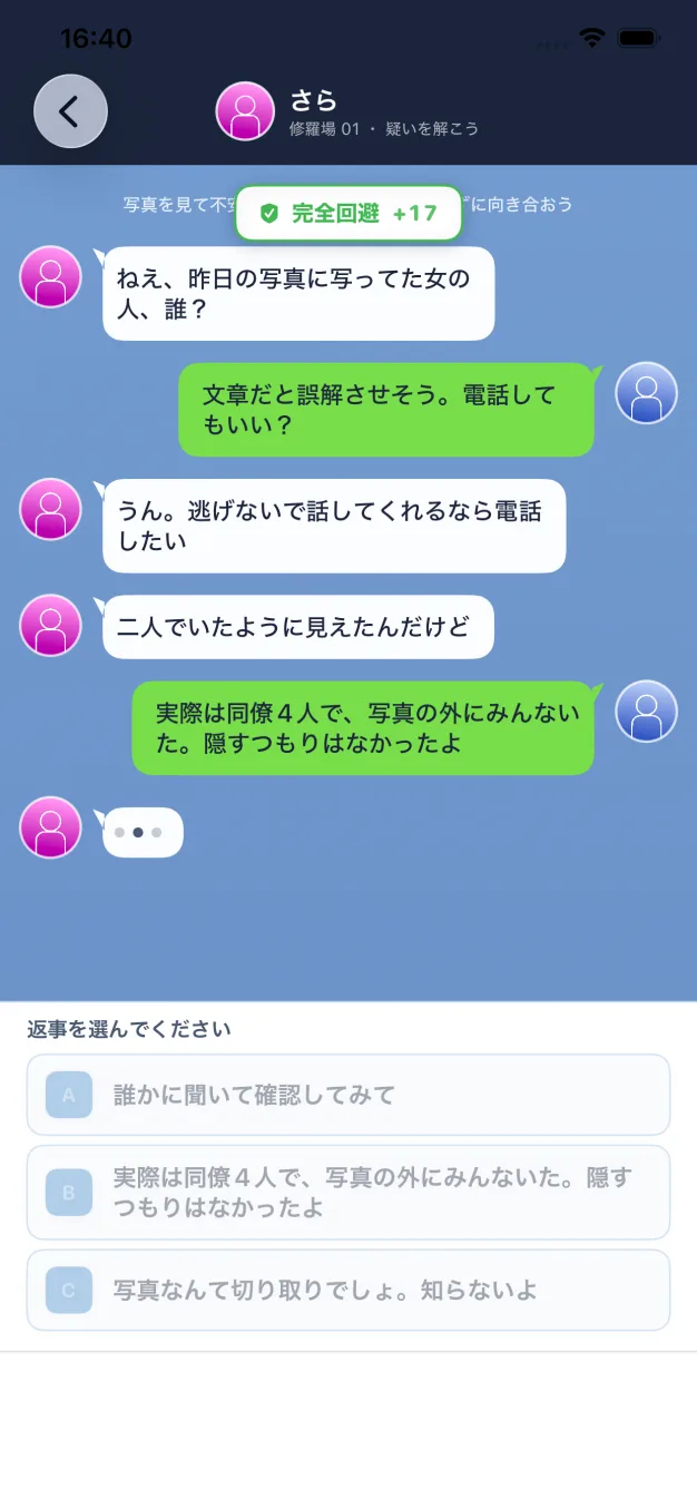 回避チャットのアプリ画面
