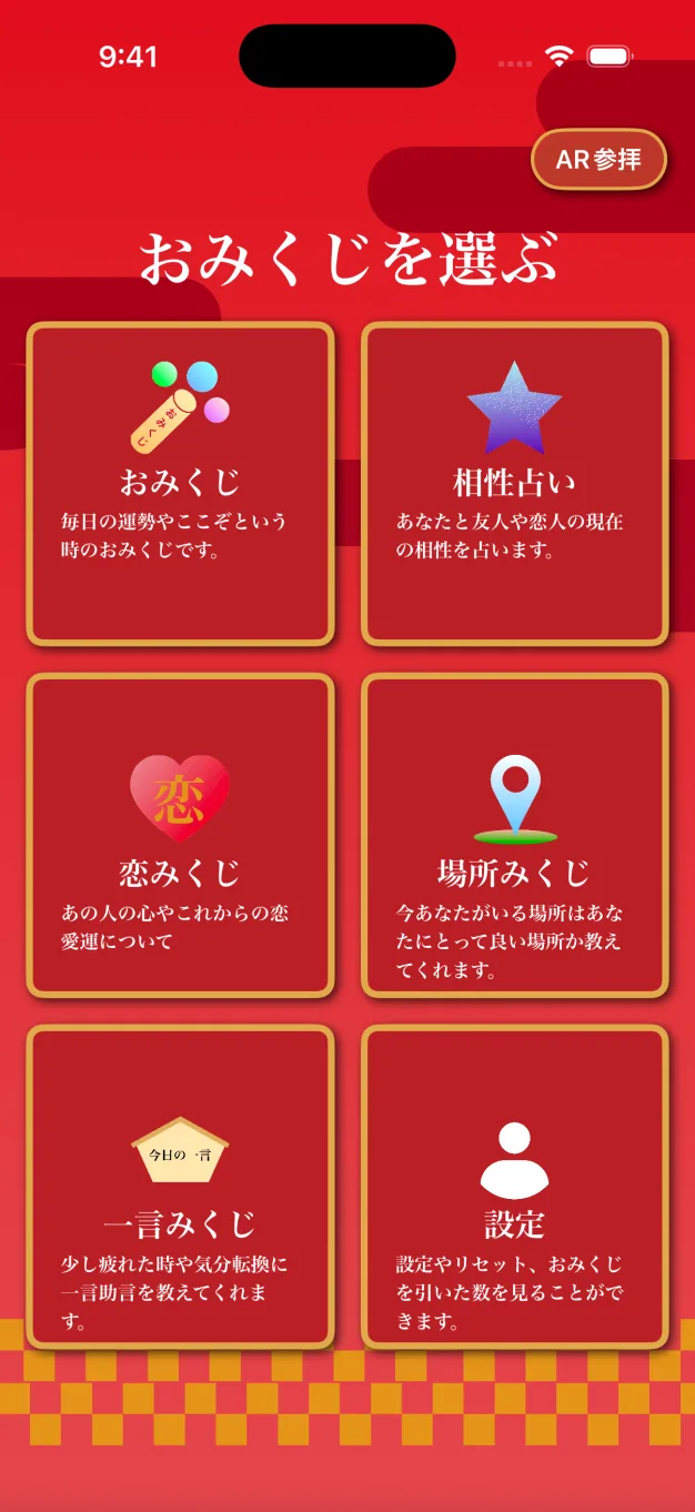 おみくじ様のアプリ画面